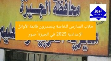 طلاب المدارس الخاصة يتصدرون قائمة الأوائل الإعدادية 2025 في الجيزة – صور