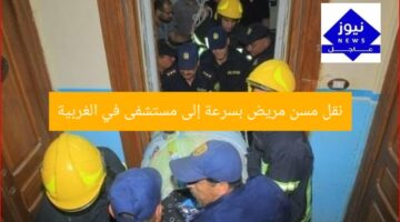 نقل مسن مريض بسرعة إلى مستشفى في الغربية