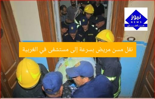 نقل مسن مريض بسرعة إلى مستشفى في الغربية