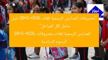 “مصروفات المدارس الرسمية للغات 2025-2026: دليل شامل لكل المراحل”  
المدارس الرسمية للغات, مصروفات 2025-2026, الرسوم الدراسية