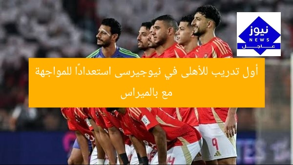 أول تدريب للأهلى في نيوجيرسى استعدادًا للمواجهة مع بالميراس