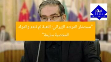 “مستشار المرشد الإيراني: اللعبة لم تنتهِ والمواد المخصبة سليمة”