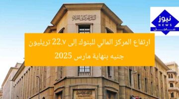 ارتفاع المركز المالي للبنوك إلى 22.7 تريليون جنيه بنهاية مارس 2025