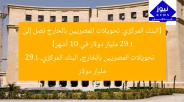[البنك المركزي: تحويلات المصريين بالخارج تصل إلى 29.4 مليار دولار في 10 أشهر]  
تحويلات المصريين بالخارج, البنك المركزي, 29.4 مليار دولار