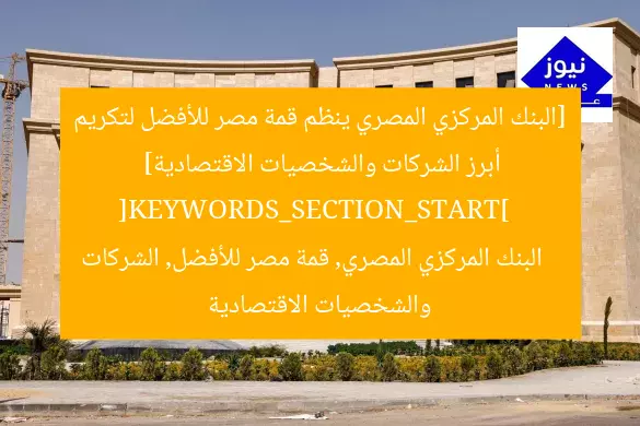 [البنك المركزي المصري ينظم قمة مصر للأفضل لتكريم أبرز الشركات والشخصيات الاقتصادية]  
[KEYWORDS_SECTION_START]  
البنك المركزي المصري, قمة مصر للأفضل, الشركات والشخصيات الاقتصادية