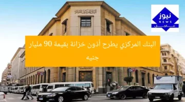 البنك المركزي يطرح أذون خزانة بقيمة 90 مليار جنيه