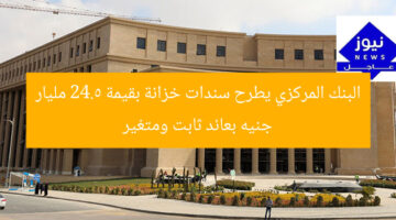 البنك المركزي يطرح سندات خزانة بقيمة 24.5 مليار جنيه بعائد ثابت ومتغير