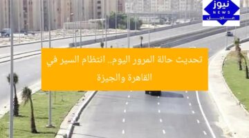 تحديث حالة المرور اليوم.. انتظام السير في القاهرة والجيزة