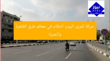 حركة المرور اليوم: انتظام في معظم طرق القاهرة والجيزة