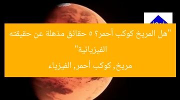 “هل المريخ كوكب أحمر؟ 5 حقائق مذهلة عن حقيقته الفيزيائية”  
مريخ, كوكب أحمر, الفيزياء