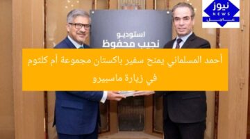 أحمد المسلماني يهدي سفير باكستان مجموعة أم كلثوم في ماسبيرو