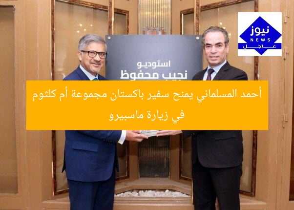 أحمد المسلماني يهدي سفير باكستان مجموعة أم كلثوم في ماسبيرو