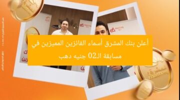 أعلن بنك المشرق أسماء الفائزين المميزين في مسابقة الـ20 جنيه دهب