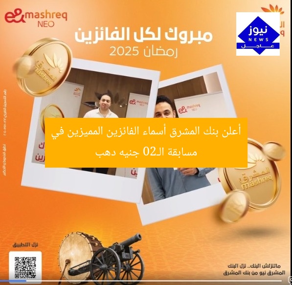 أعلن بنك المشرق أسماء الفائزين المميزين في مسابقة الـ20 جنيه دهب