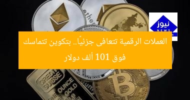 العملات الرقمية تتعافى جزئيًا.. بتكوين تتماسك فوق 101 ألف دولار