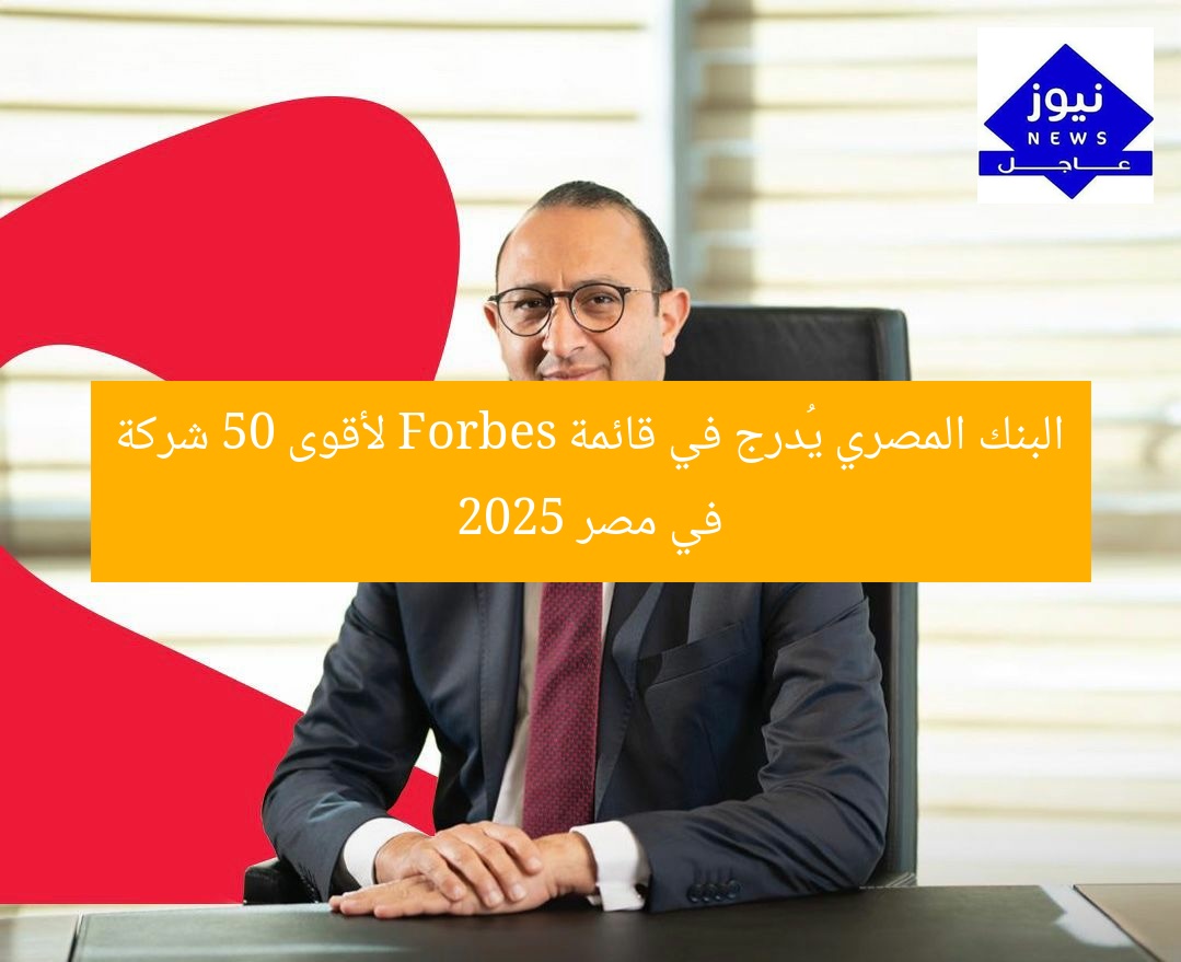البنك المصري يُدرج في قائمة Forbes لأقوى 50 شركة في مصر 2025