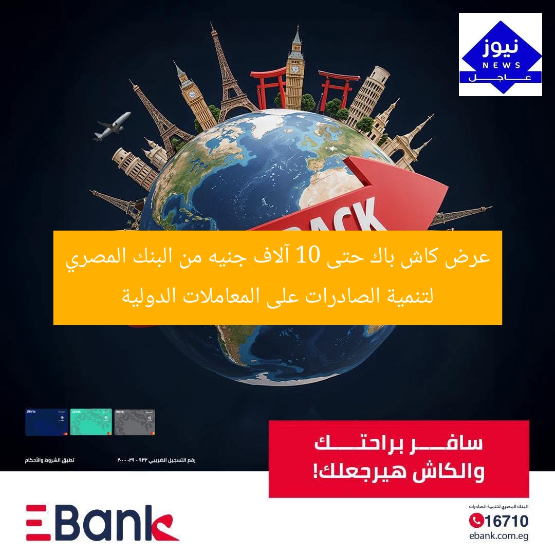 عرض كاش باك حتى 10 آلاف جنيه من البنك المصري لتنمية الصادرات على المعاملات الدولية