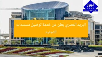 البريد المصري يُعلن عن خدمة توصيل مستندات التجنيد