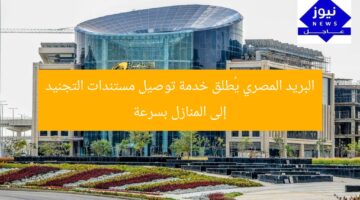 البريد المصري يُطلق خدمة توصيل مستندات التجنيد إلى المنازل