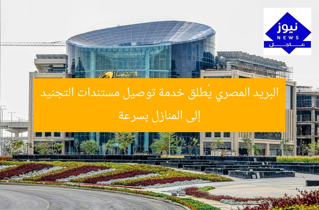 البريد المصري يُطلق خدمة توصيل مستندات التجنيد إلى المنازل