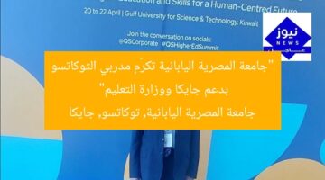 “جامعة المصرية اليابانية تكرّم مدربي التوكاتسو بدعم جايكا ووزارة التعليم”  
جامعة المصرية اليابانية, توكاتسو, جايكا