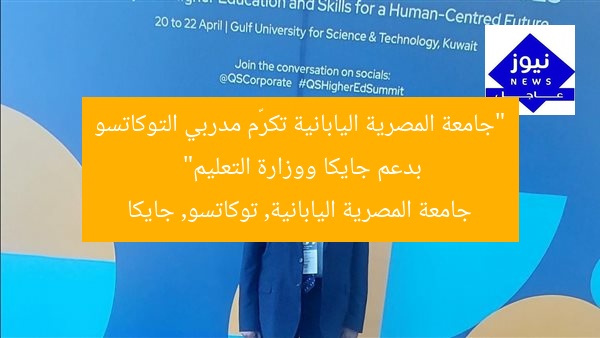 “جامعة المصرية اليابانية تكرّم مدربي التوكاتسو بدعم جايكا ووزارة التعليم”
جامعة المصرية اليابانية, توكاتسو, جايكا