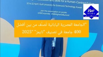 “الجامعة المصرية اليابانية تُصنَّف من بين أفضل 400 جامعة في تصنيف “تايمز” 2025″