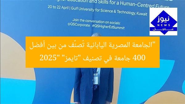 “الجامعة المصرية اليابانية تُصنَّف من بين أفضل 400 جامعة في تصنيف “تايمز” 2025″