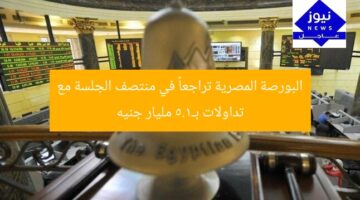 البورصة المصرية تراجعاً في منتصف الجلسة مع تداولات بـ1.5 مليار جنيه