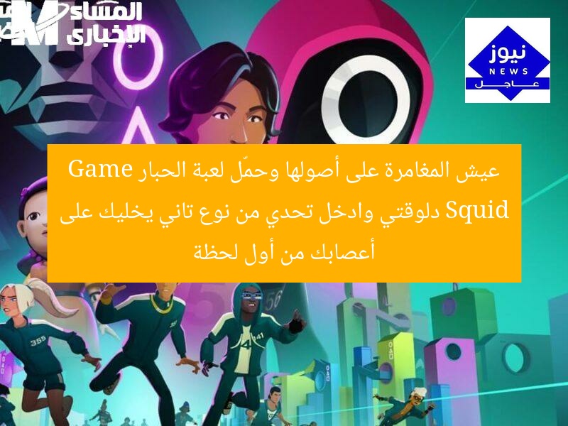عيش المغامرة على أصولها وحمّل لعبة الحبار Squid Game دلوقتي وادخل تحدي من نوع تاني يخليك على أعصابك من أول لحظة