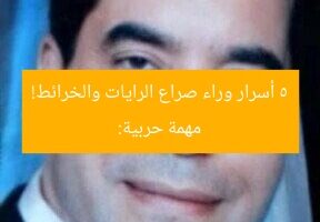 مهمة حربية: 5 أسرار وراء صراع الرايات والخرائط!