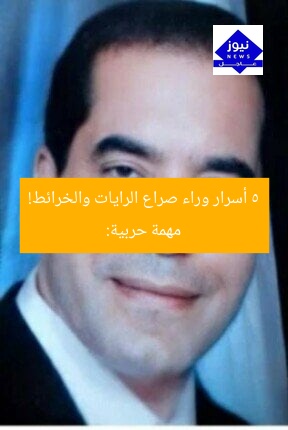مهمة حربية: 5 أسرار وراء صراع الرايات والخرائط!