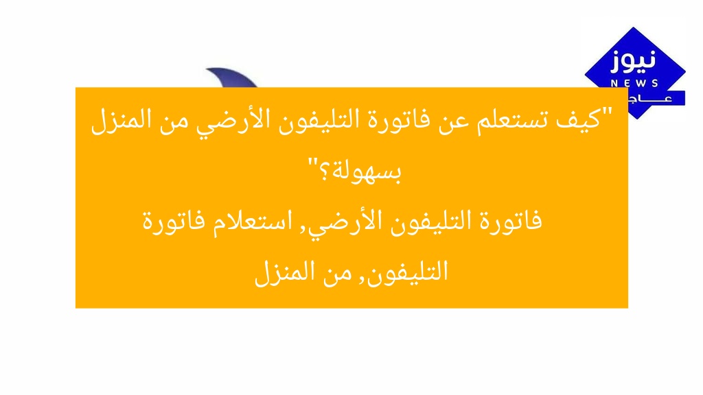 “من أينما كنت.. خطوات بسيطة للاستعلام عن فاتورة التليفون”
استعلام فاتورة التليفون, خطوات بسيطة, من المنزل