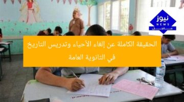 الحقيقة الكاملة عن إلغاء الأحياء وتدريس التاريخ في الثانوية العامة
