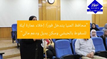 “محافظ المنيا يتدخل فورًا: إخلاء عمارة آيلة للسقوط بالحبشي وسكن بديل ودعم مالي”