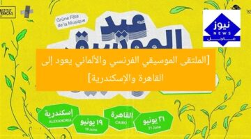 الملتقى الموسيقي الفرنسي-المصري يعود إلى القاهرة والإسكندرية