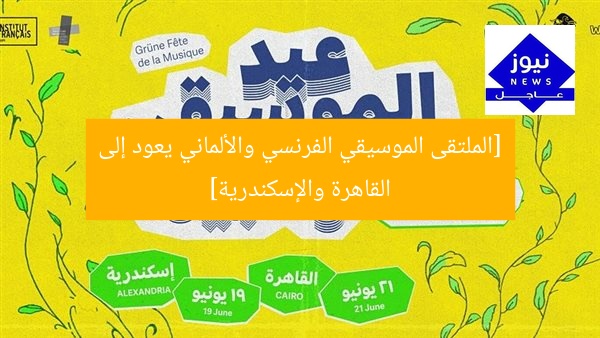 الملتقى الموسيقي الفرنسي-المصري يعود إلى القاهرة والإسكندرية