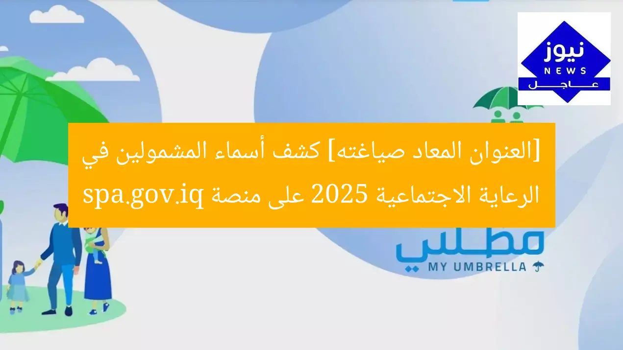 [العنوان المعاد صياغته] كشف أسماء المشمولين في الرعاية الاجتماعية 2025 على منصة spa.gov.iq
