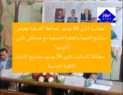 “بمناسبة ذكرى 30 يونيو.. محافظ الشرقية يعرض مشاريع التنمية والطفرة الخدمية مع مصطفى بكري |فيديو”
محافظ الشرقية, ذكرى 30 يونيو, مشاريع التنمية, الطفرة الخدمية