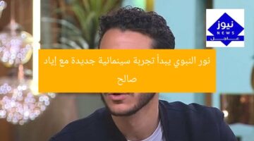 نور النبوي يبدأ تجربة سينمائية جديدة مع إياد صالح