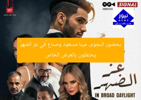 بحضور النجوم.. مينا مسعود وصناع «في عز الضهر» يحتفلون بالعرض الخاص