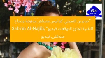 “صابرين النجيلي: كواليس «متدقش» مُدهِشَة ونجاح الأغنية تجاوز التوقعات فيديو”  
Sabrin Al-Najili, متدقش, فيديو