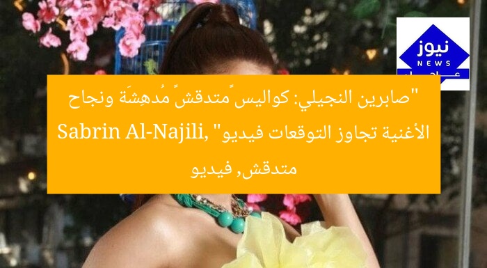 “صابرين النجيلي: كواليس «متدقش» مُدهِشَة ونجاح الأغنية تجاوز التوقعات فيديو”
Sabrin Al-Najili, متدقش, فيديو