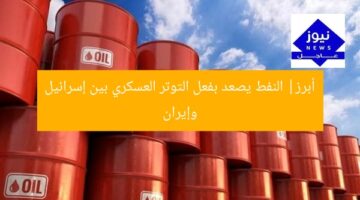 عاجل: النفط يصل إلى ذروته بسبب التصعيد بين إسرائيل وإيران