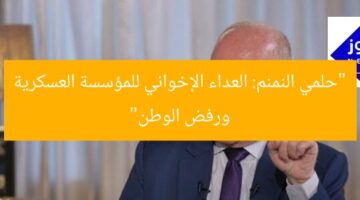 “حلمي النمنم: العداء الإخواني للمؤسسة العسكرية ورفض الوطن”