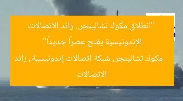 “انطلاق مكوك تشالينجر.. رائد الاتصالات الإندونيسية يفتح عصرًا جديدًا”  
مكوك تشالينجر, شبكة اتصالات إندونيسية, رائد الاتصالات