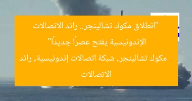 “انطلاق مكوك تشالينجر.. رائد الاتصالات الإندونيسية يفتح عصرًا جديدًا”
مكوك تشالينجر, شبكة اتصالات إندونيسية, رائد الاتصالات