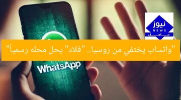 “واتساب يختفي من روسيا.. “فلاد” يحل محله رسمياً”