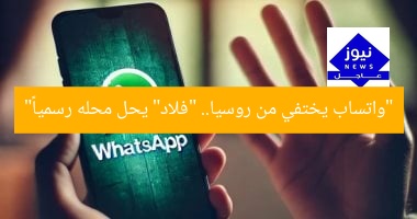 “واتساب يختفي من روسيا.. “فلاد” يحل محله رسمياً”