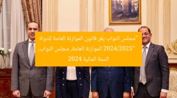 “مجلس النواب يُقر قانون الموازنة العامة للدولة 2024/2025”  
الموازنة العامة, مجلس النواب, السنة المالية 2024